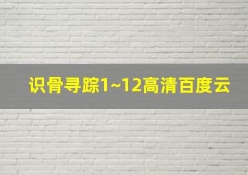 识骨寻踪1~12高清百度云