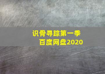 识骨寻踪第一季百度网盘2020