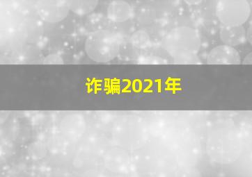 诈骗2021年