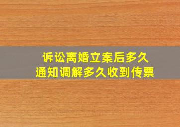 诉讼离婚立案后多久通知调解多久收到传票