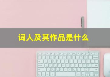 词人及其作品是什么