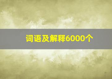 词语及解释6000个