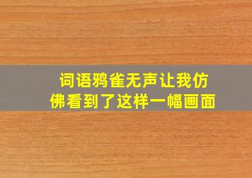 词语鸦雀无声让我仿佛看到了这样一幅画面