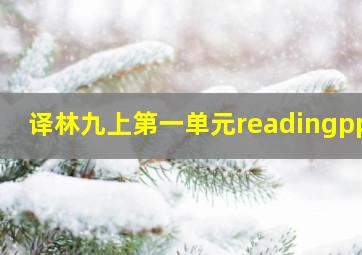 译林九上第一单元readingppt