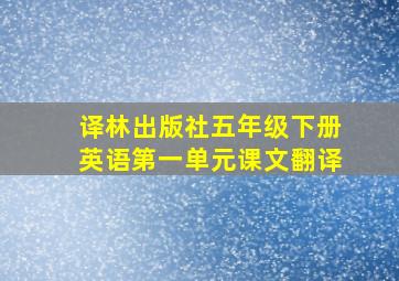 译林出版社五年级下册英语第一单元课文翻译