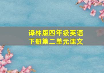 译林版四年级英语下册第二单元课文