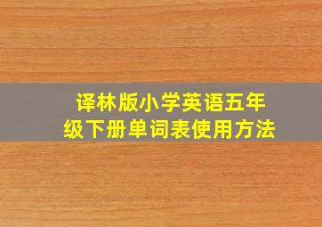 译林版小学英语五年级下册单词表使用方法