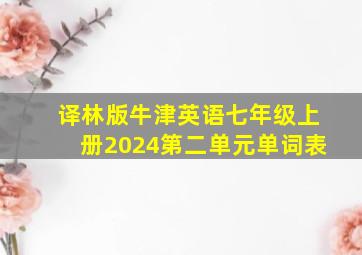 译林版牛津英语七年级上册2024第二单元单词表