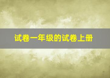 试卷一年级的试卷上册