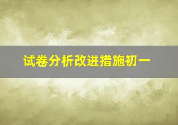 试卷分析改进措施初一