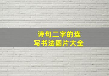 诗句二字的连写书法图片大全