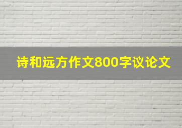 诗和远方作文800字议论文