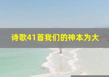 诗歌41首我们的神本为大