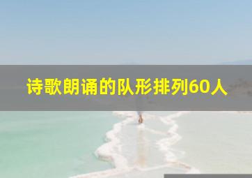 诗歌朗诵的队形排列60人