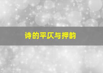 诗的平仄与押韵