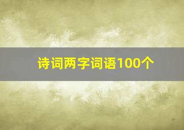 诗词两字词语100个