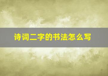 诗词二字的书法怎么写