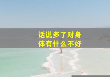 话说多了对身体有什么不好