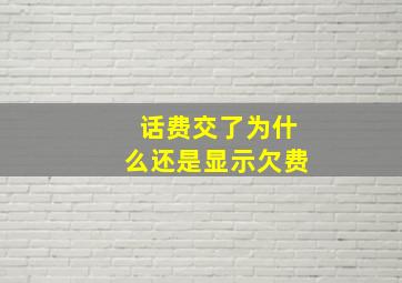 话费交了为什么还是显示欠费