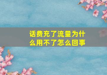 话费充了流量为什么用不了怎么回事