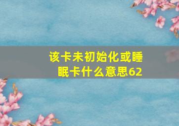 该卡未初始化或睡眠卡什么意思62