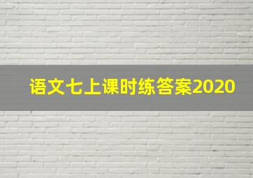 语文七上课时练答案2020