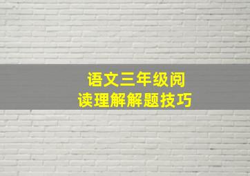 语文三年级阅读理解解题技巧