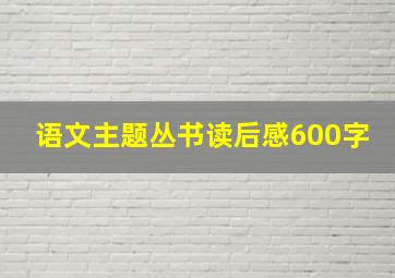 语文主题丛书读后感600字