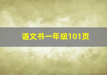 语文书一年级101页