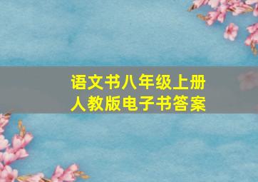 语文书八年级上册人教版电子书答案