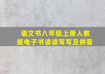 语文书八年级上册人教版电子书读读写写及拼音