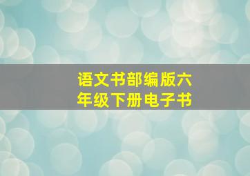 语文书部编版六年级下册电子书