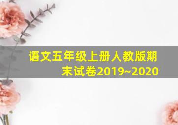 语文五年级上册人教版期末试卷2019~2020