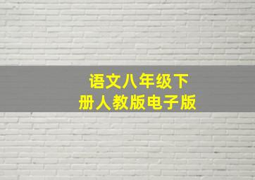 语文八年级下册人教版电子版