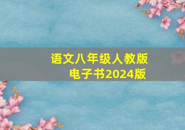 语文八年级人教版电子书2024版