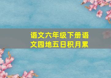 语文六年级下册语文园地五日积月累