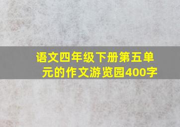 语文四年级下册第五单元的作文游览园400字