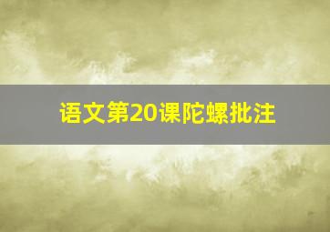 语文第20课陀螺批注