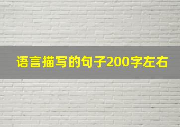 语言描写的句子200字左右