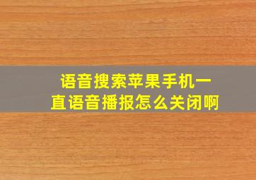 语音搜索苹果手机一直语音播报怎么关闭啊