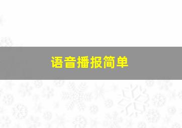 语音播报简单