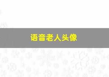 语音老人头像