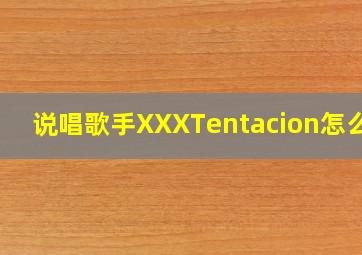 说唱歌手XXXTentacion怎么读