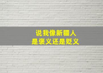 说我像新疆人是褒义还是贬义