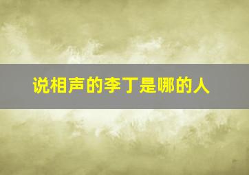 说相声的李丁是哪的人