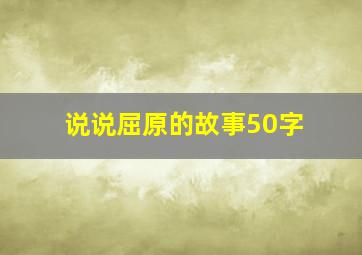 说说屈原的故事50字