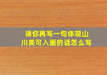 请你再写一句体现山川美可入画的话怎么写