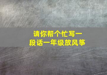 请你帮个忙写一段话一年级放风筝