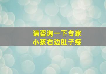 请咨询一下专家小孩右边肚子疼