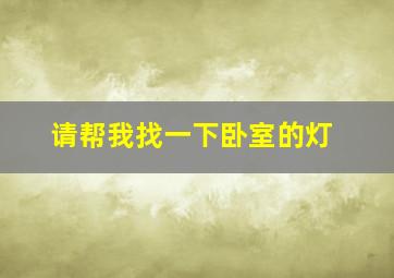 请帮我找一下卧室的灯